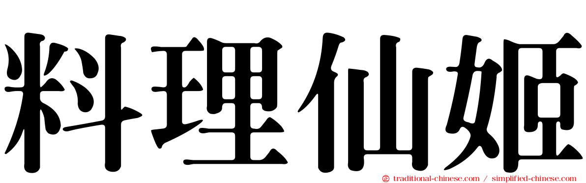 料理仙姬