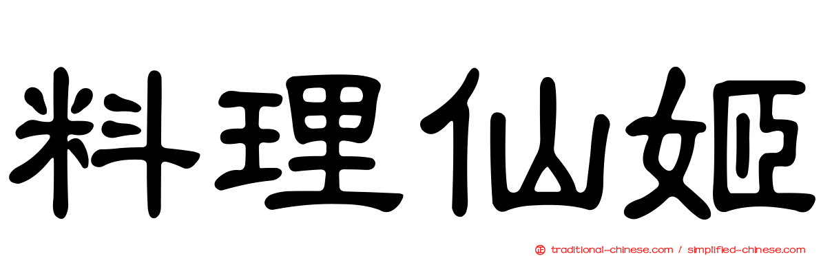 料理仙姬