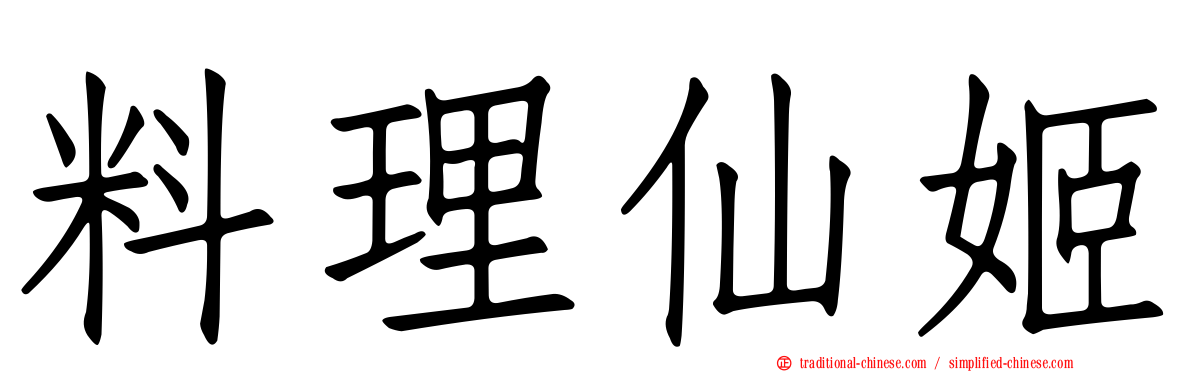 料理仙姬
