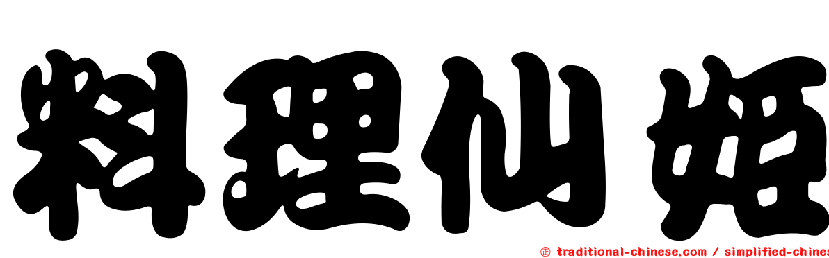 料理仙姬