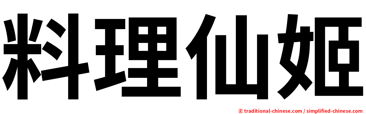 料理仙姬