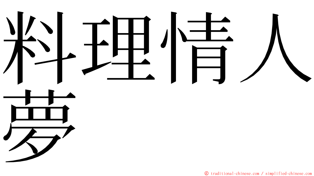 料理情人夢 ming font