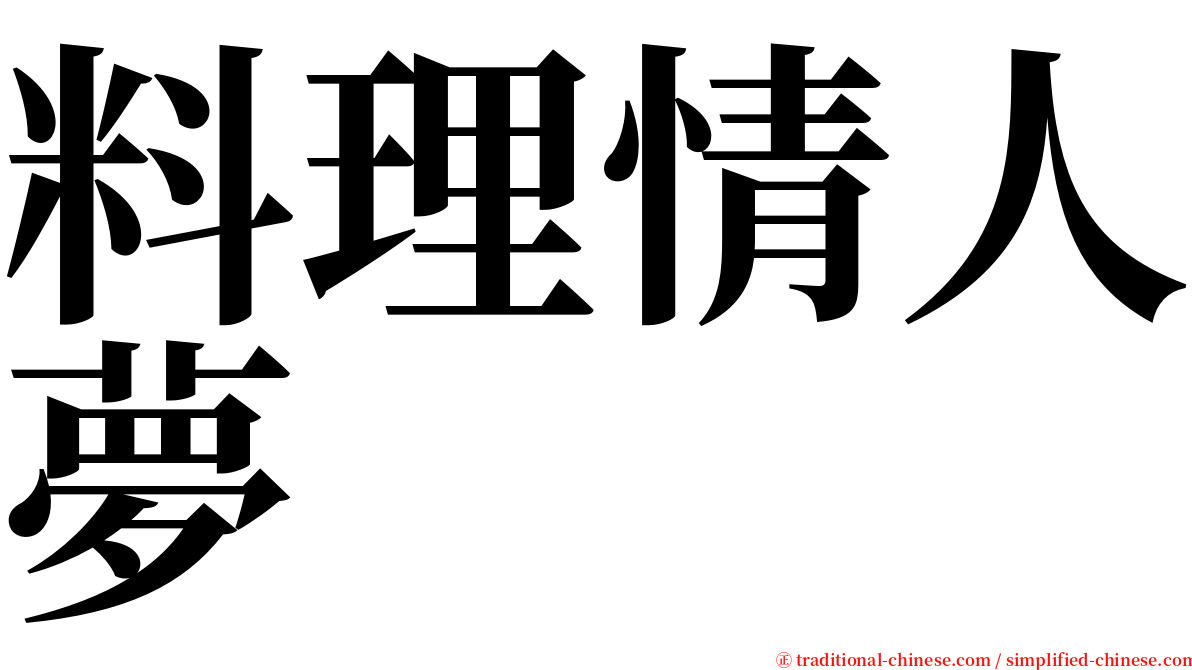 料理情人夢 serif font