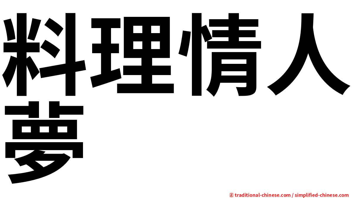 料理情人夢