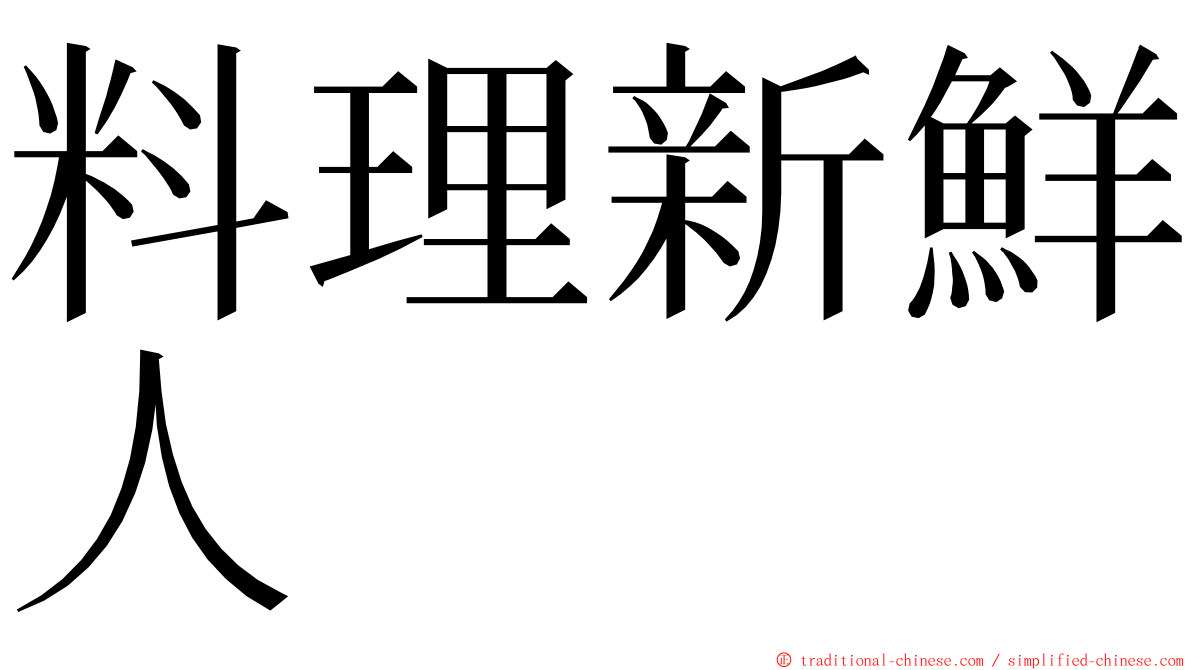 料理新鮮人 ming font