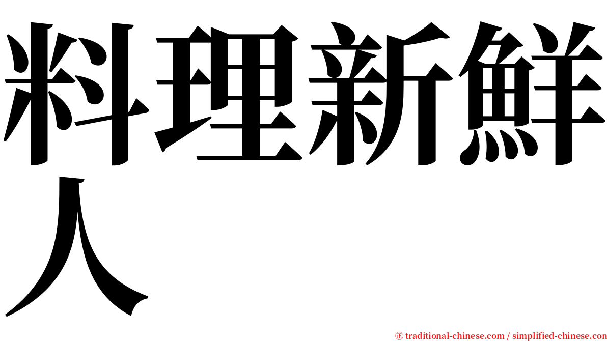 料理新鮮人 serif font