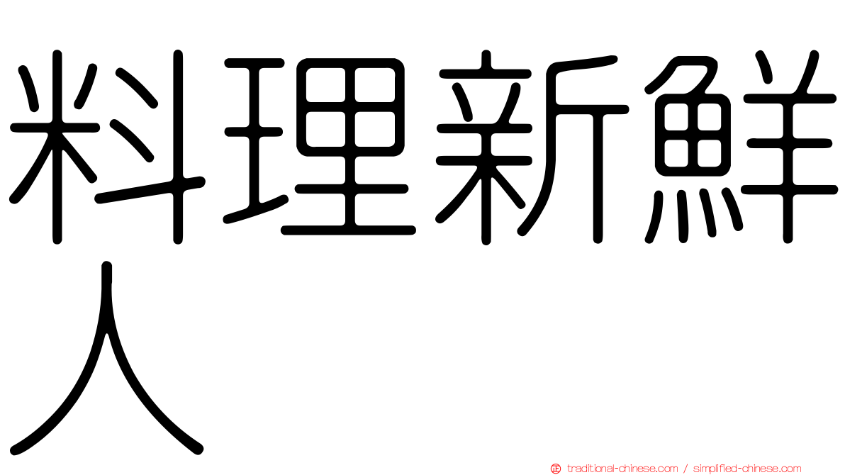 料理新鮮人