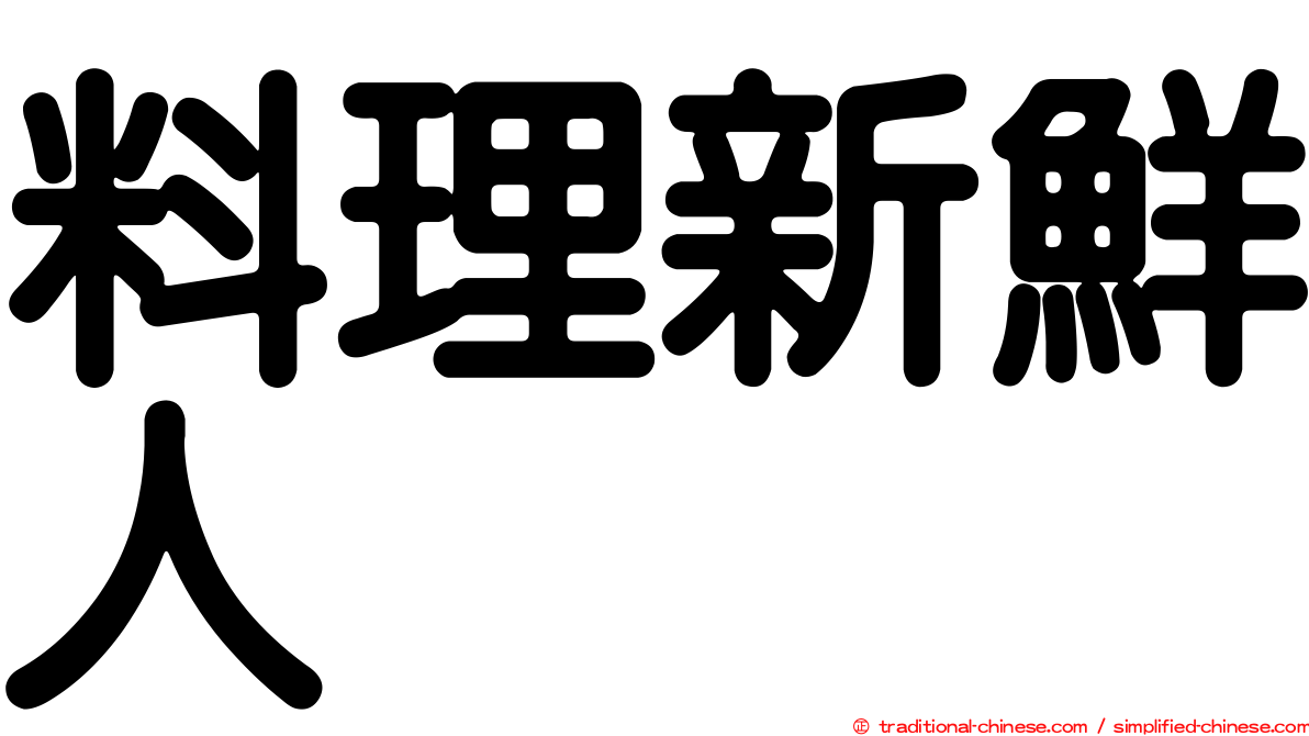 料理新鮮人