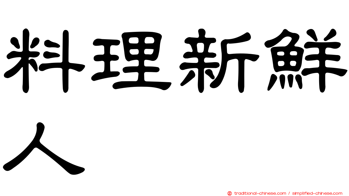 料理新鮮人