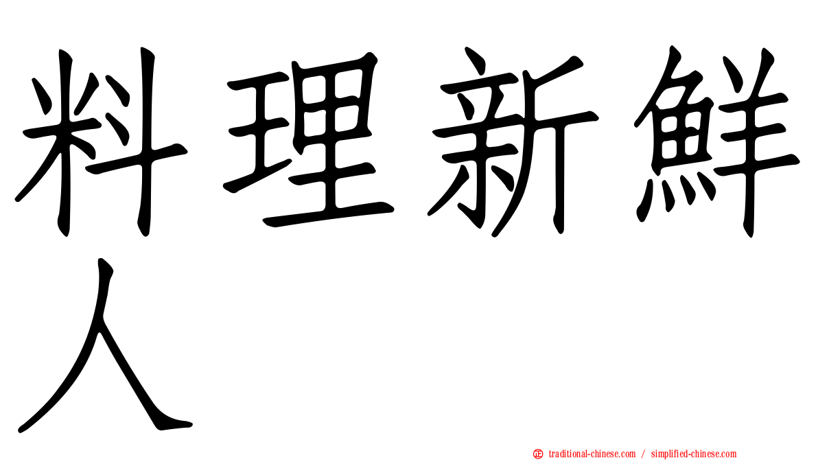 料理新鮮人