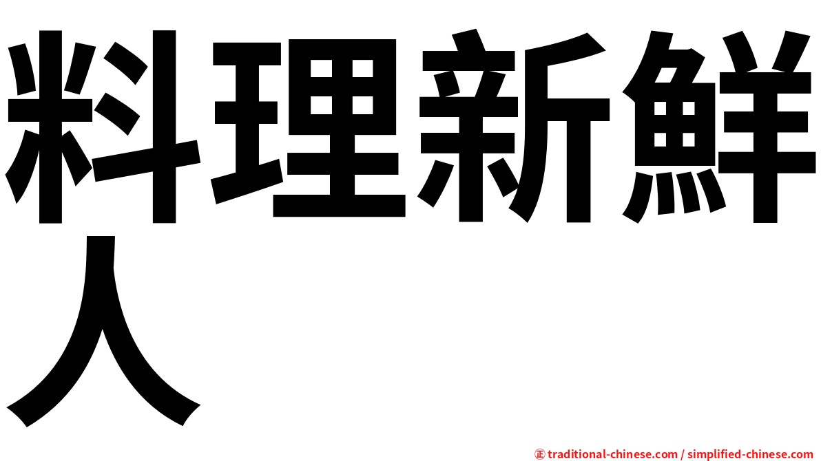 料理新鮮人