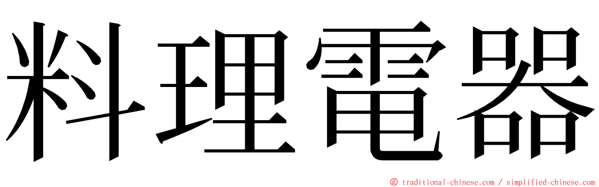 料理電器 ming font