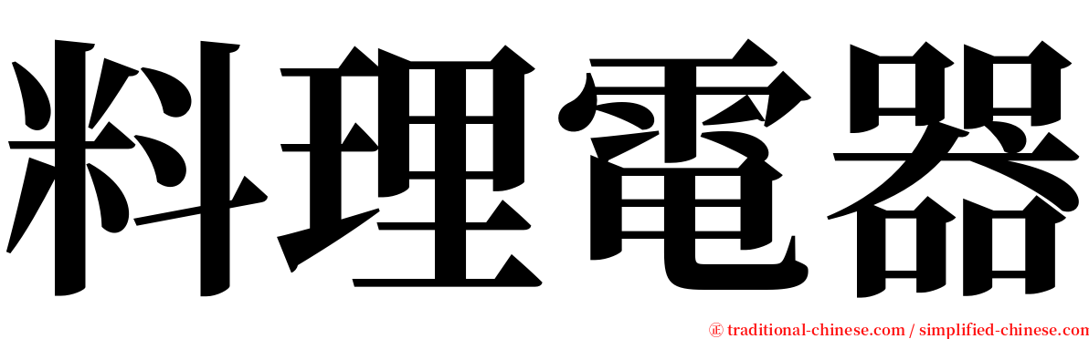 料理電器 serif font
