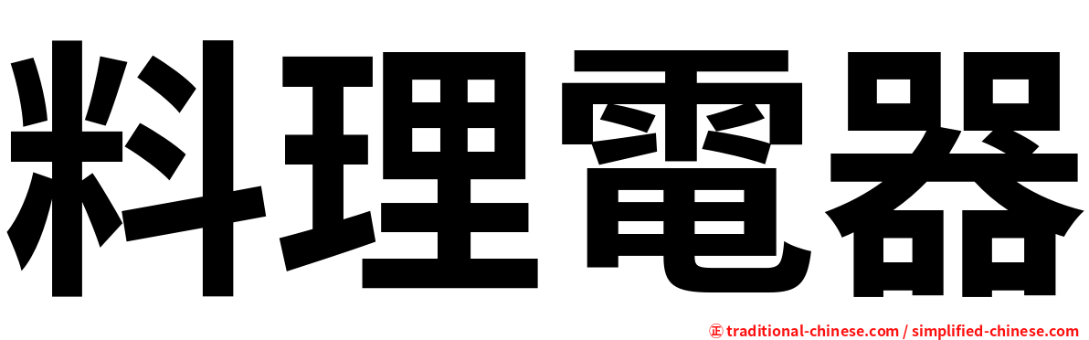 料理電器