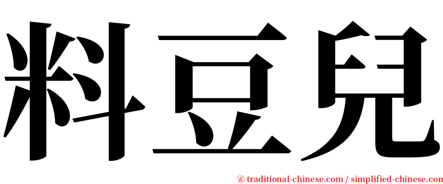 料豆兒 serif font
