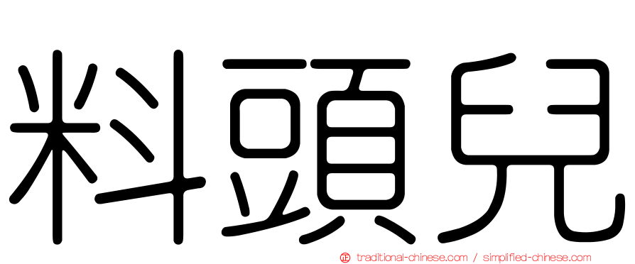 料頭兒