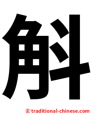 斛