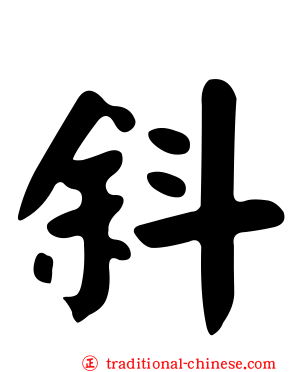 斜