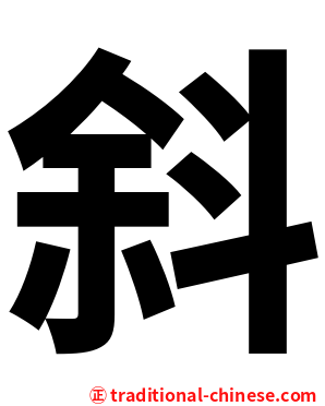 斜