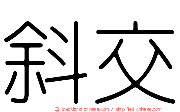 斜交