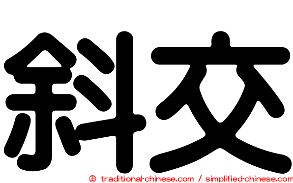 斜交