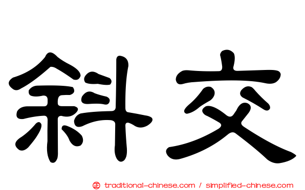 斜交
