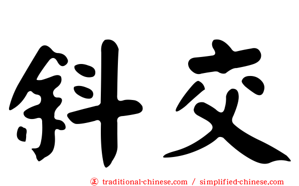 斜交