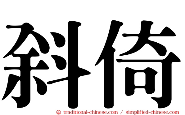 斜倚