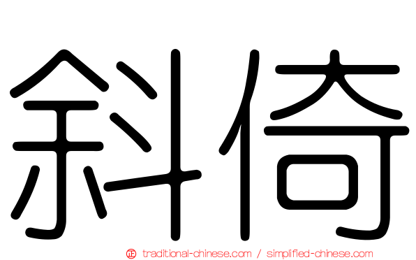 斜倚