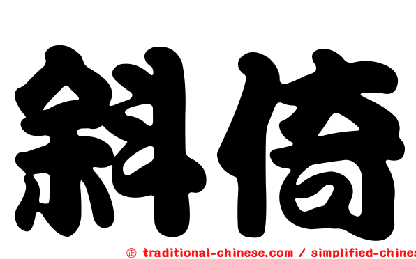 斜倚