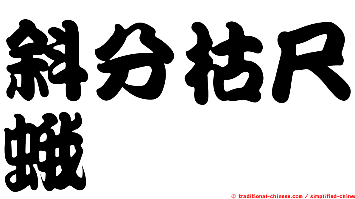 斜分枯尺蛾