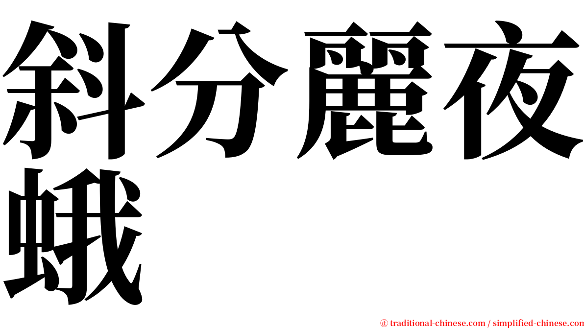 斜分麗夜蛾 serif font