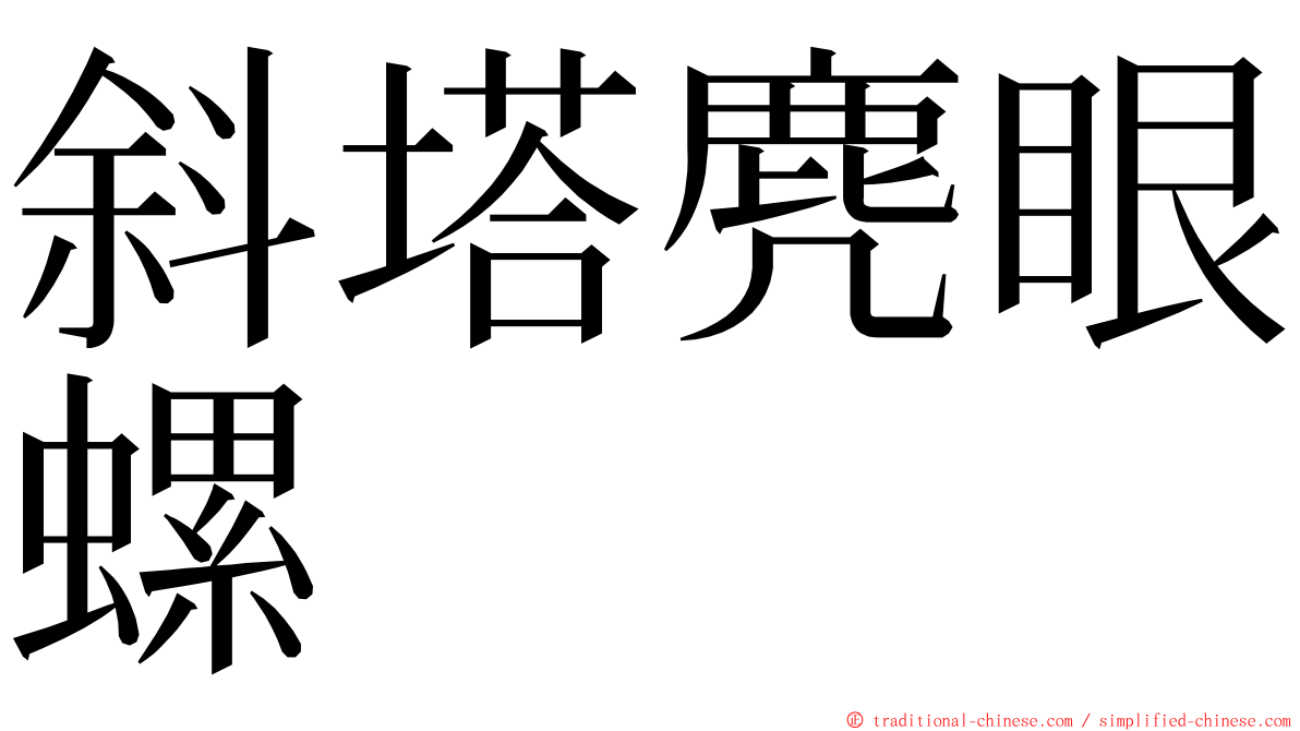 斜塔麂眼螺 ming font