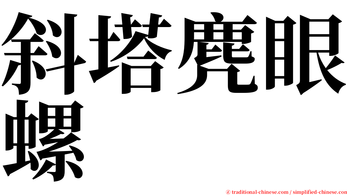 斜塔麂眼螺 serif font