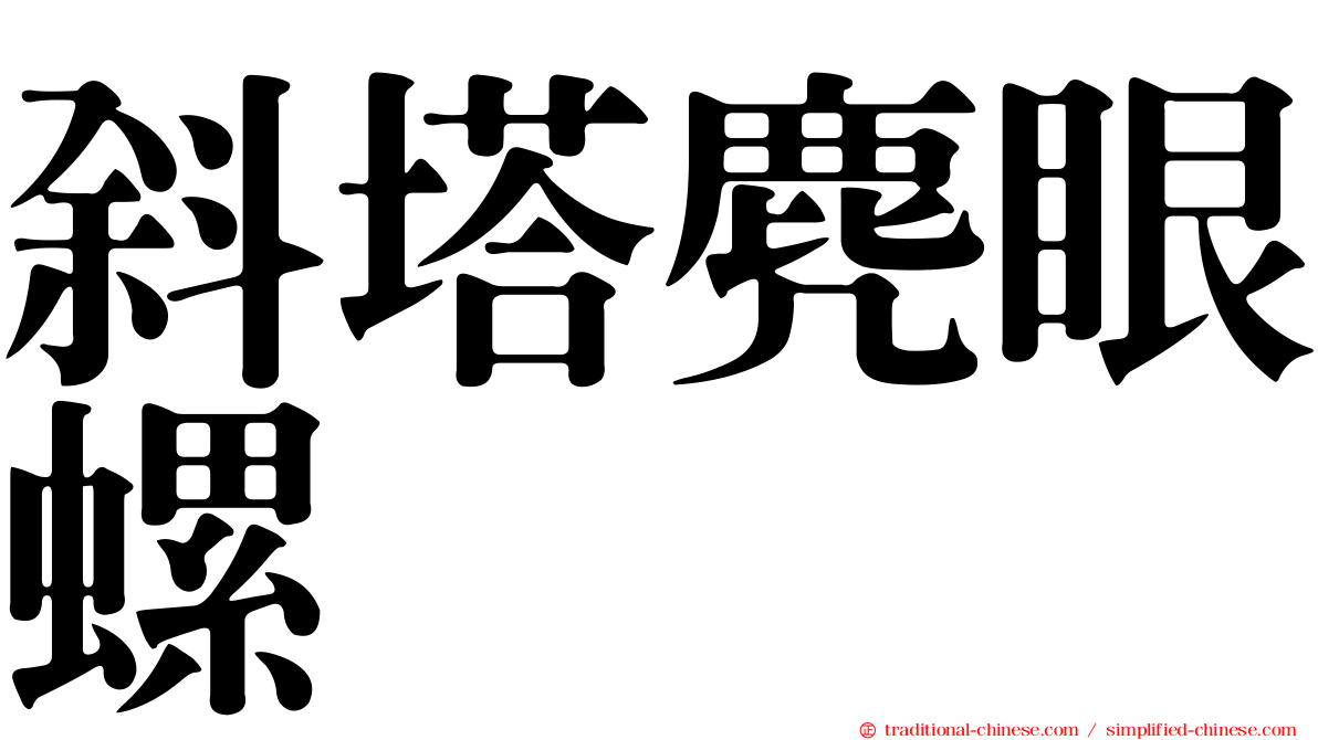 斜塔麂眼螺