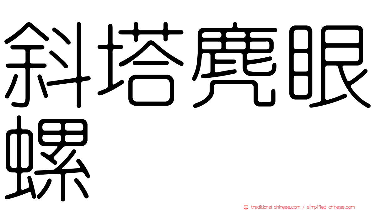 斜塔麂眼螺