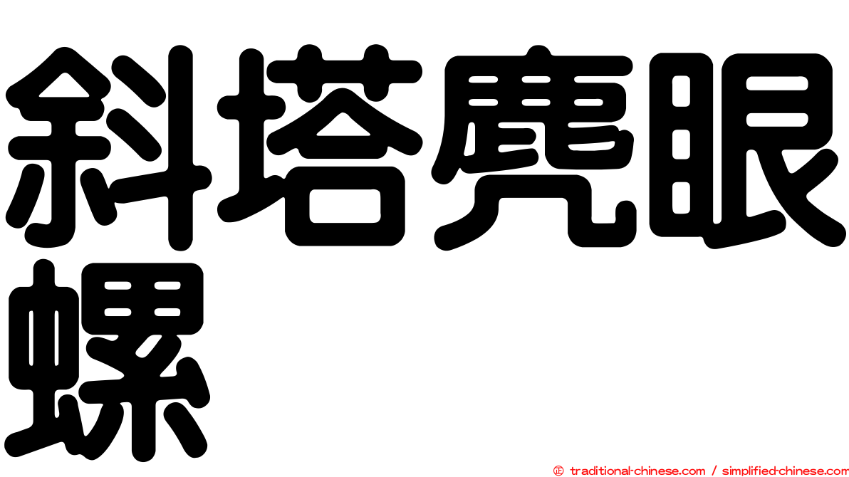 斜塔麂眼螺