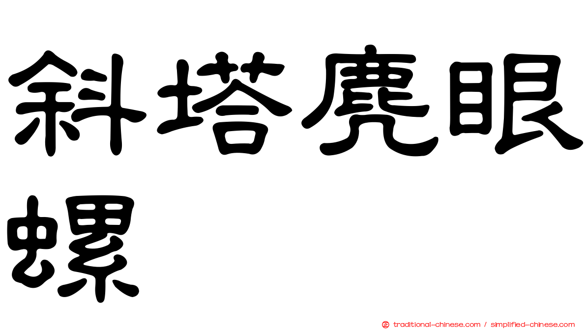 斜塔麂眼螺