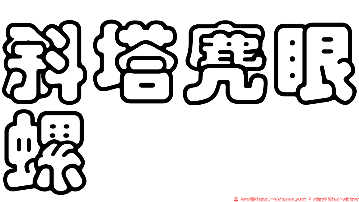 斜塔麂眼螺