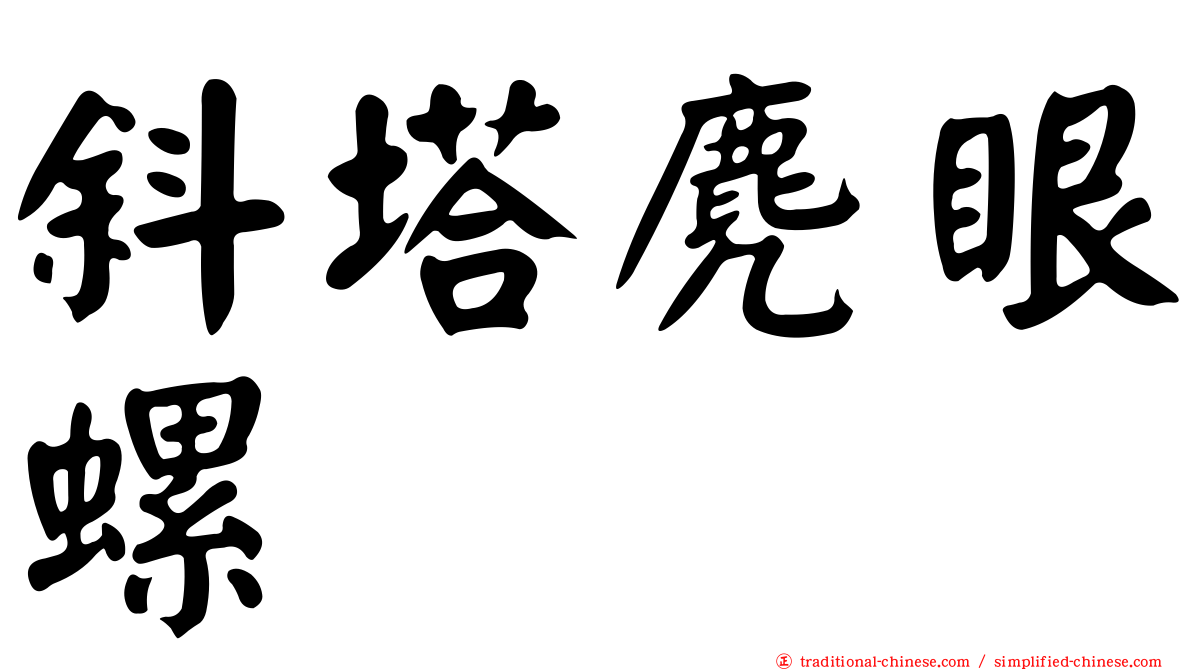 斜塔麂眼螺