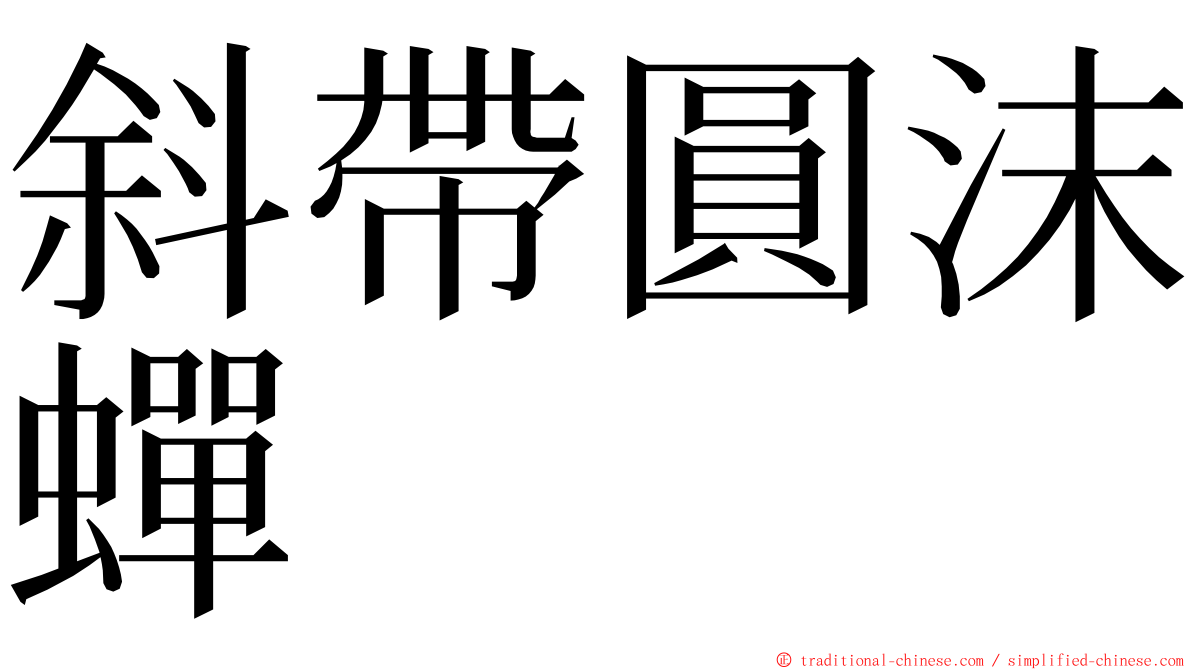 斜帶圓沫蟬 ming font