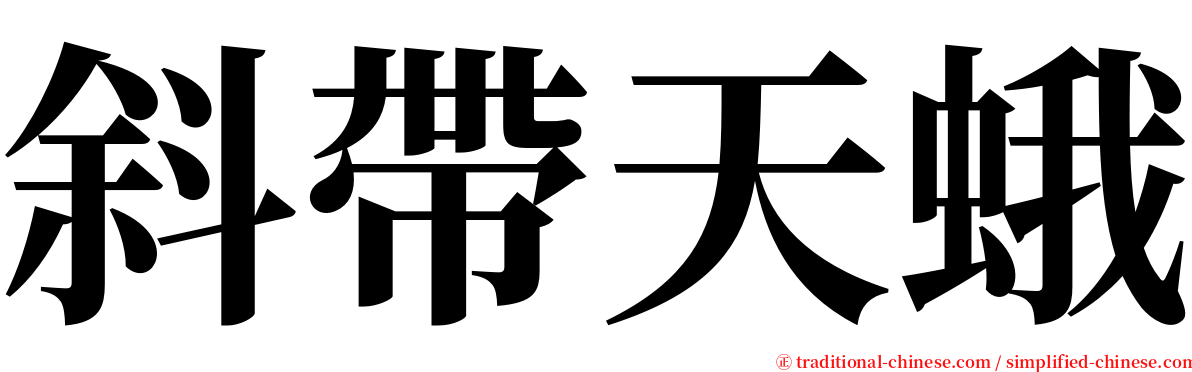 斜帶天蛾 serif font