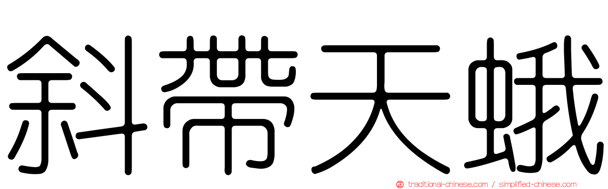 斜帶天蛾