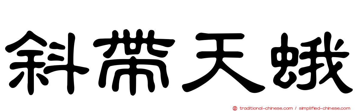 斜帶天蛾