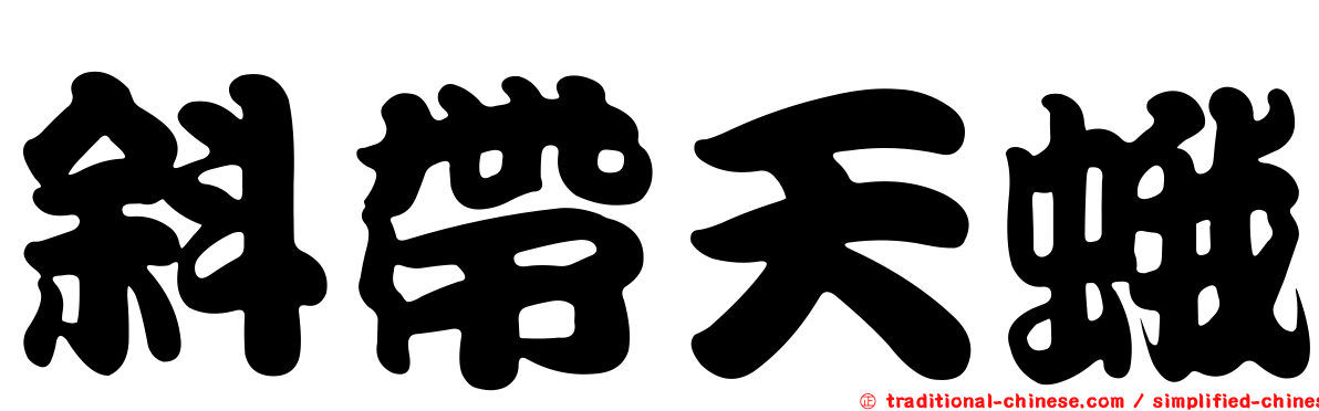斜帶天蛾