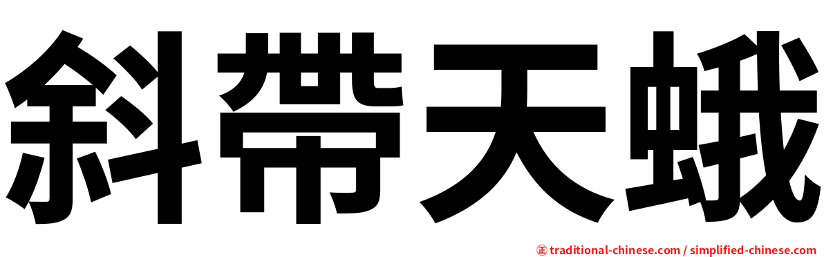 斜帶天蛾