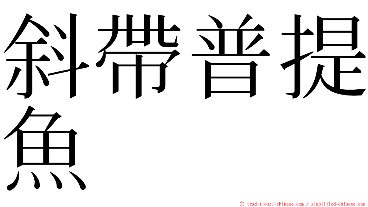 斜帶普提魚 ming font