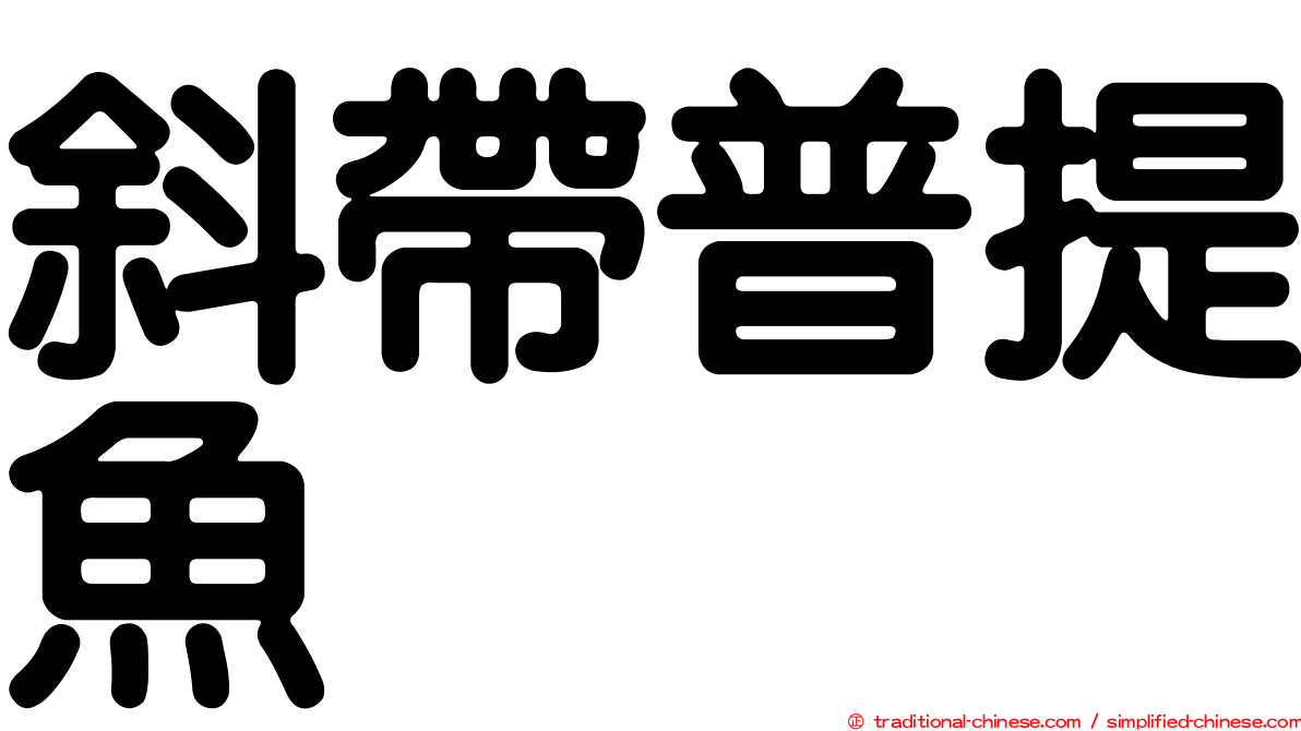 斜帶普提魚