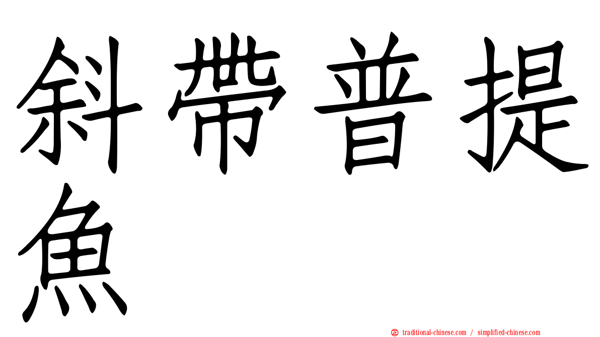 斜帶普提魚