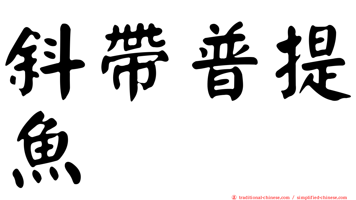 斜帶普提魚
